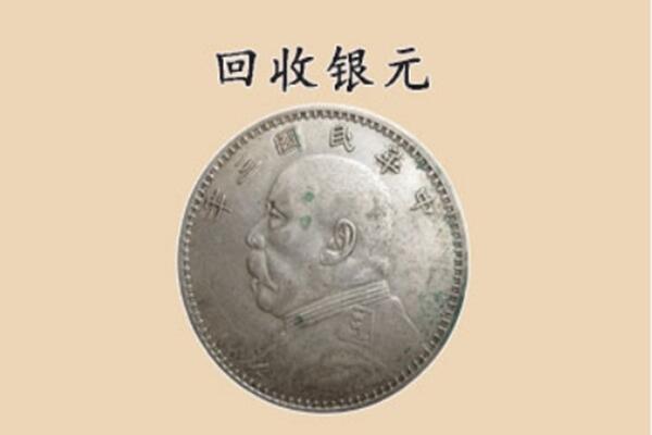 和田地区民丰县上门回收银元价格