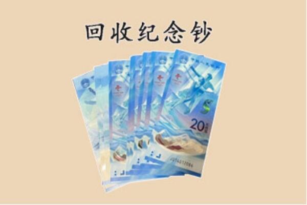 和田地区民丰县回收纪念钞